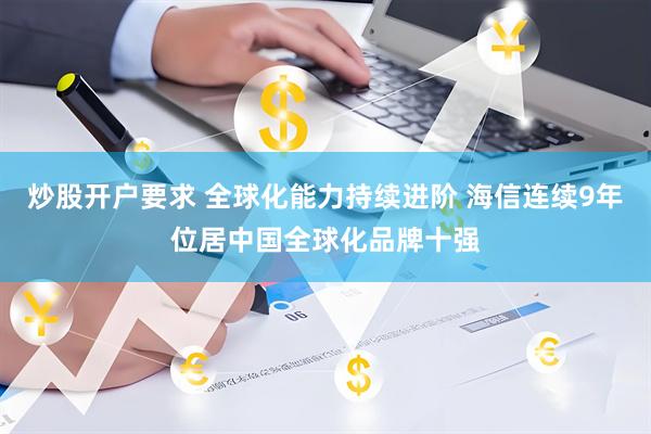 炒股开户要求 全球化能力持续进阶 海信连续9年位居中国全球化品牌十强