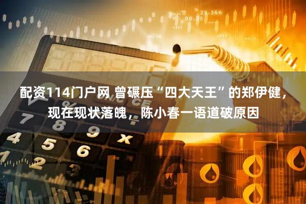 配资114门户网 曾碾压“四大天王”的郑伊健，现在现状落魄，陈小春一语道破原因